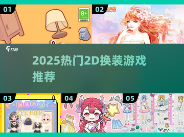 2025🔥热门2D换装游戏推荐✨轻松get女神穿搭！截图1
