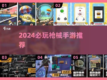 🔥2024必玩枪械手游TOP榜💥🎮截图1