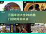 🔥2025必玩的三国手游合集🎉热门游戏大全下载