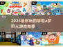 🔥哆啦A梦同人游戏推荐2025🎮