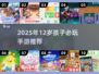 🔥12岁孩子必玩手游TOP10榜单💥🎮