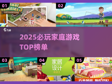 🔥2025家庭游戏TOP榜🎮宅家必备！截图1