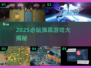 🔥2025必玩弹幕游戏TOP榜💥🎮