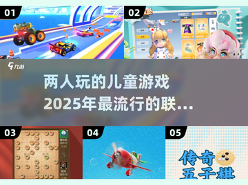 2025最🔥儿童联机游戏🔥家长必看！🎮截图1