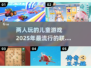 2025最🔥儿童联机游戏🔥家长必看！🎮