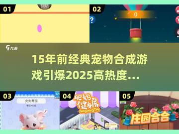 🔥15年前宠物合成游戏大揭秘！2025最火宠物养成玩法来袭🐾截图1