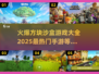 🔥2025最🔥方块沙盒手游推荐🎉