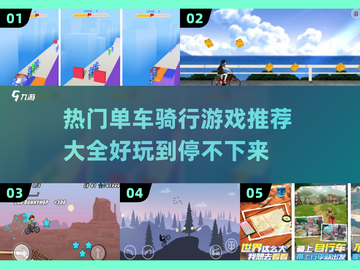 🔥2024必玩单车骑行游戏合集🚴‍♂超好玩等你来试！截图1
