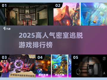 🔥2025最火密室逃脱游戏TOP榜💥🎮截图1