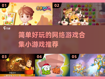 2022超🔥简单好玩的网络游戏合集🎉截图1