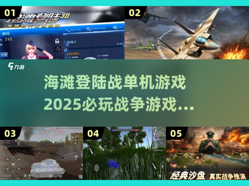 🔥2025必玩战争游戏合集🎮海滩登陆战单机分享截图1