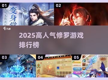 🔥2025修罗游戏排行TOP榜单💥🎮截图1