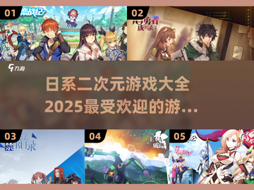 2025超🔥日系二次元游戏推荐✨玩家必看！截图1