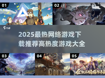 🔥2025最火网游下载榜新鲜出炉！🎮🔥截图1