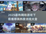 🔥2025最火网游下载榜新鲜出炉！🎮🔥