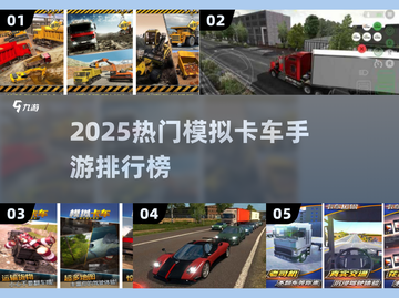 2025最火模拟卡车手游🔥排行榜TOP10揭晓！🎮💥截图1