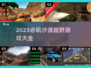 🏜2025必玩沙漠越野游戏清单！🔥