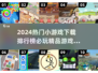 🔥2024必玩小游戏排行榜下载大全🎮