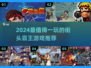 🔥2024最燃街头霸王游戏大揭秘！🎮💥