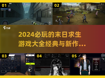 🔥2024必玩！经典末日求生游戏大全🎉截图1