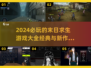 🔥2024必玩！经典末日求生游戏大全🎉