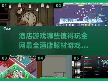 🔥2025最🔥酒店游戏大全，玩到停不下来！🎮截图1