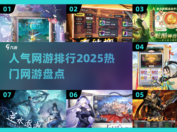 🔥2025超人气网游排行，热门游戏等你来战！🎮截图1