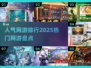 🔥2025超人气网游排行，热门游戏等你来战！🎮