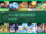 🔥2025最火回合养成手游榜！🎮必玩推荐🔥