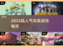 🎮2025必玩高颜值神作推荐！