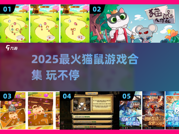 🔥2025猫鼠游戏TOP榜！🎮有趣到爆的猫鼠大战来袭💥截图1