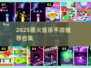 🔥2025最火音乐手游合集🎵轻松玩转节奏！