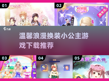 2025超🔥换装小公主游戏推荐✨下载必备！截图1