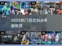 🔥2025必玩日式SLG手游💥