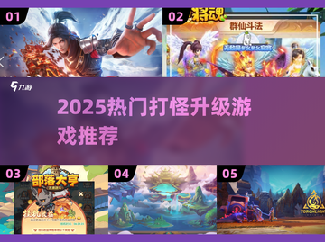 🔥2025打怪升级游戏TOP榜🎮轻松上分不肝！截图1