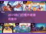🔥2025打怪升级游戏TOP榜🎮轻松上分不肝！