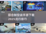 🔥2025最受欢迎回合制空战手游排行✅下载地址