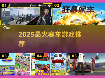 🏎2025最火赛车游戏TOP榜！截图1