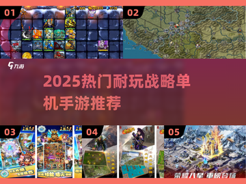 🔥2025最耐玩单机战略手游推荐！🎮截图1