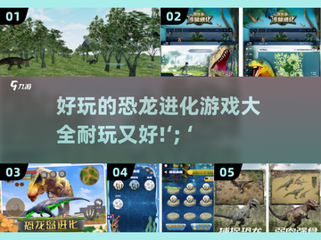 🔥2024超耐玩恐龙进化游戏合集🦖宝子们快冲！截图1