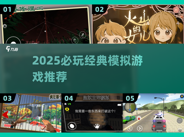 🔥2025必玩模拟神作推荐🎮截图1