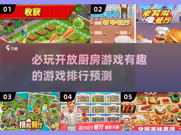 🔥2025必玩开放厨房游戏排行榜🎮截图1