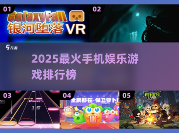 🔥2025最火手机游戏榜！娱乐神器大汇总🎮截图1