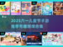 🎉六一儿童节手游大推荐！2025最潮玩法来袭✨
