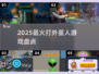🔥2025最燃打外星人游戏推荐👾