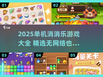 🔥2025单机消消乐游戏推荐！超好玩无网络也能嗨翻天🎮截图1