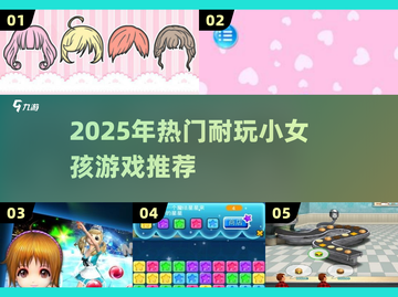 2025最火小女孩游戏合集🎮超耐玩推荐！截图1