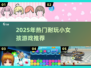 2025最火小女孩游戏合集🎮超耐玩推荐！