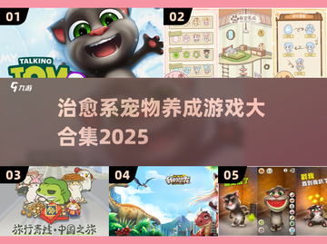 🐾治愈系宠物养成游戏大合集！2025必玩清单来袭～截图1
