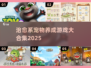 🐾治愈系宠物养成游戏大合集！2025必玩清单来袭～